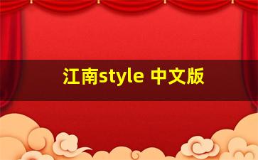 江南style 中文版